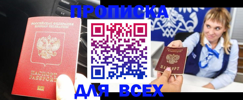 прописка штамп в Райчихинске